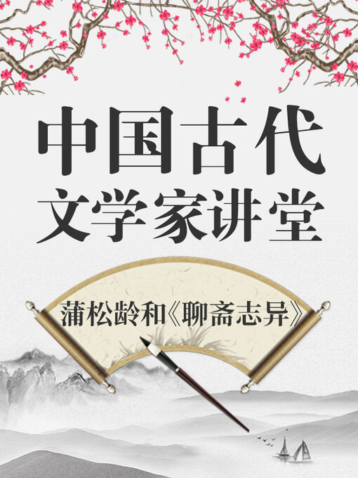 Title details for 中国古代文学家 蒲松龄和《聊斋志异》 by 中版数媒 - Available